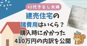 建売住宅の諸費用はいくら？購入時にかかった410万円の内訳を公開