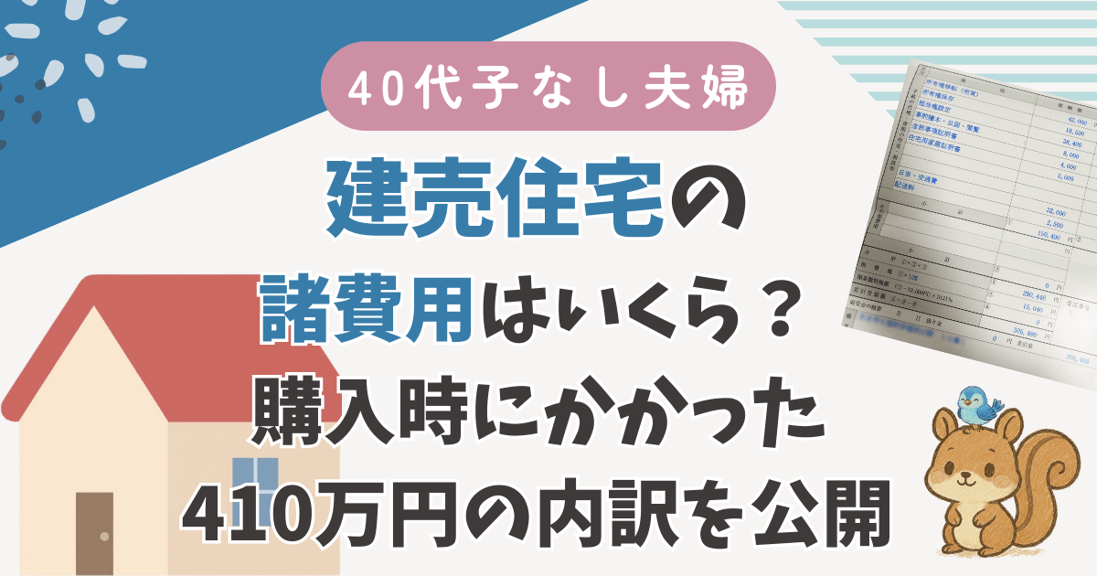 建売住宅の諸費用はいくら？購入時にかかった410万円の内訳を公開