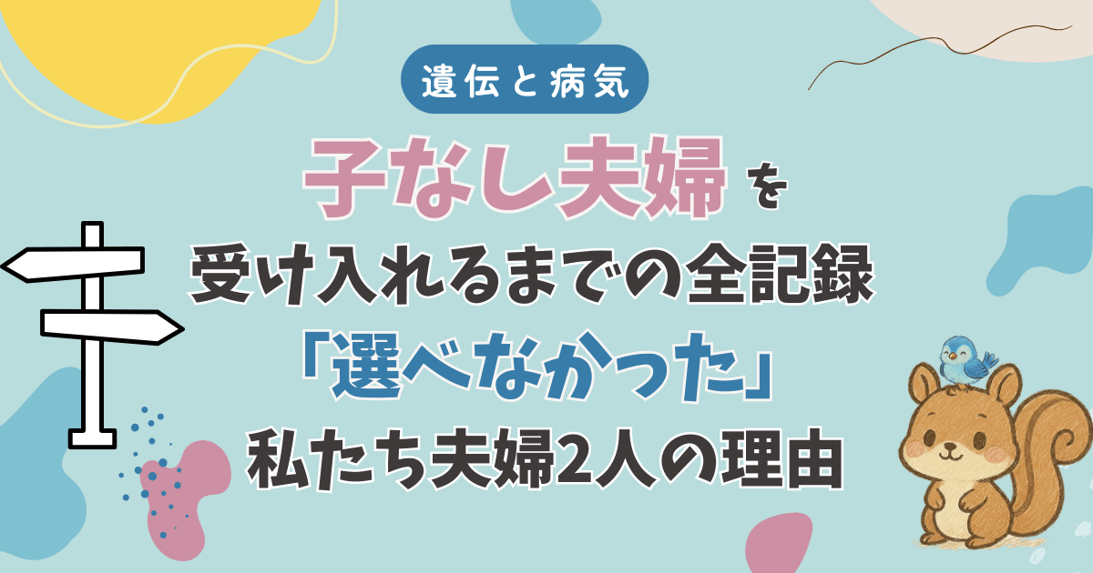 子なし夫婦を受け入れるまで｜遺伝と病気で「選べなかった」私たちが2人で生きると決断し心から納得するまで