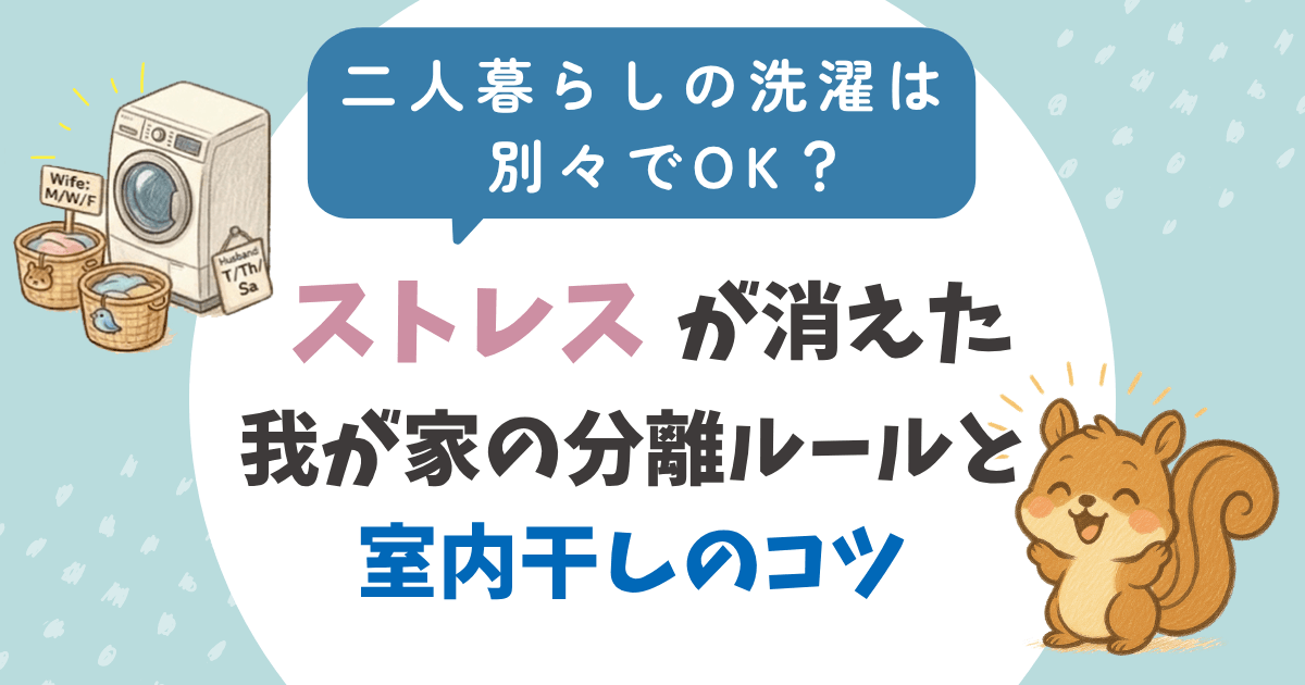 人暮らしの洗濯は別々でOK？頻度は週3回｜干し方ストレスが消える我が家の分離ルールと室内干しのコツ