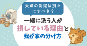 夫婦の洗濯は別々にすべき？一緒に洗う人が損している理由と我が家の分け方