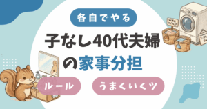 【子なし40代夫婦の家事分担】|「各自でやる」が一番うまくいった我が家のコツとメリット